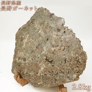 長野ガーネット 約2.8kg 原石 長野県産【 一点もの 】証明書付き 台付き 国産天然石 Garnet 柘榴石 鉱物 お守り 浄化 天然石 パワーストーン カラーストーン