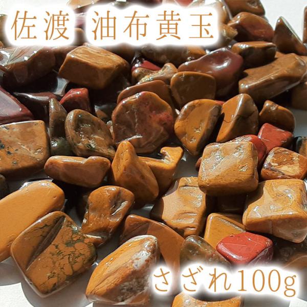 さざれ100g 佐渡 油布黄玉 パワーストーン 天然石 日本銘石 新潟県 カワセミ かわせみ 自社製...