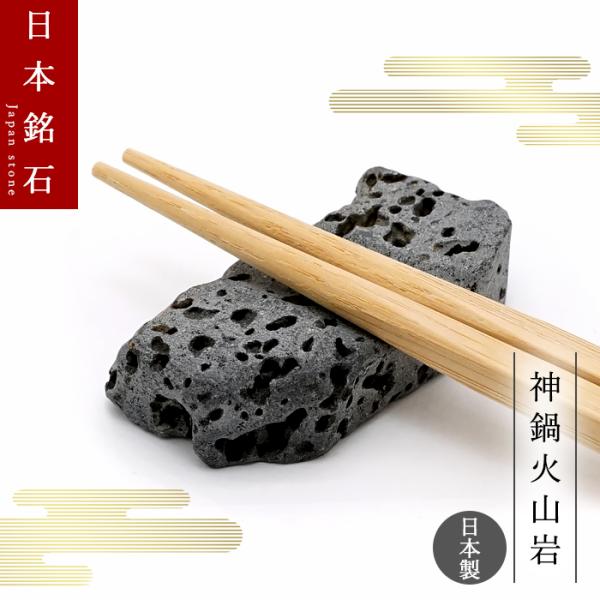 弊社オリジナル商品 神鍋火山岩 箸置き 兵庫県産 日本銘石 日本製 【一点物】 God's Cald...