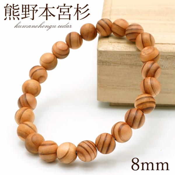 熊野本宮杉 茶 目あり 8mm ブレスレット 和歌山県本宮産 KUMANOHONGU Cedar パ...