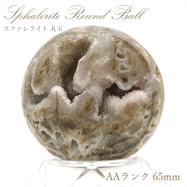 【一点物】 スファレライト 丸玉 塊 ジオード AAランク 約65.0mm Sphalerite ス...