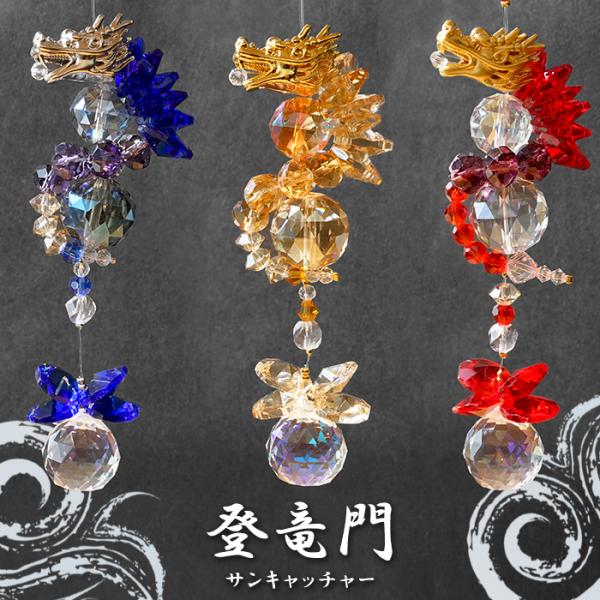 受注生産 登竜門 サンキャッチャー 小 ドラゴン ショート 台付き DRAGON 飾り物 縁起物 イ...