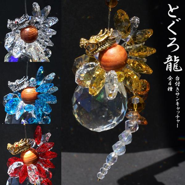 とぐろ龍サンキャッチャー 《スタンド付き》 全４色 ドラゴン DRAGON 日本製 正月 新年 飾り...