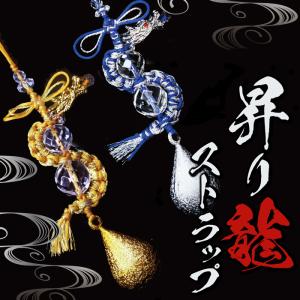 煌めく幸運ストラップ 日本製 自社製 オリジナル企画 ラッキーアイテム