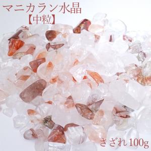 さざれ 100g マニカラン水晶 中粒 天然石 パワーストーン カラーストーン