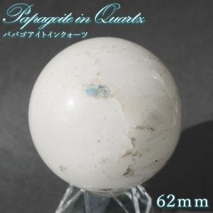 パパゴアイトインクォーツ 62mm 丸玉 南アフリカ産【 一点もの 】Papagoite in Quartz 希少 水晶 クォーツ お守り 浄化 天然石 パワーストーン カラーストーン