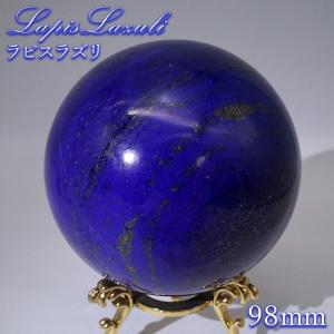 ラピスラズリ 丸玉 98mm アフガニスタン産 スフィア 【 一点もの 】 希少 9月誕生石 鉱物 浄化 お守り 風水 オブジェ 幸運 開運 運気 天然石 パワーストーン