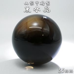 【山梨甲府研磨】黒水晶 55mm 丸玉 ブラジル産【一点物】手研磨 山梨県甲府市 職人 匠 宝石研磨 クォーツ スフィア お守り 浄化 天然石 パワーストーン