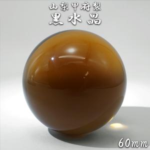 【山梨甲府研磨】黒水晶 60mm 丸玉 ブラジル産 【一点物】手研磨 山梨県甲府市 職人 匠 宝石研磨 クォーツ スフィア お守り 浄化 天然石 パワーストーン