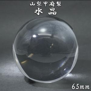 【山梨甲府研磨】天然透明水晶 65mm 丸玉 ブラジル産 【一点物】山梨県産 手研磨 山梨県甲府市 職人 匠 宝石研磨 伝統技術 お守り 浄化 天然石 パワーストーン