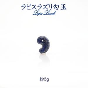 【 新品・御守り】 勾玉 アフガニスタン産 ラピスラズリ ラピスラズリ 勾玉 約22mm アフガニスタン産 【一点物】 瑠璃 浄化