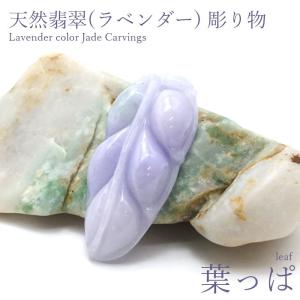 ラベンダー翡翠 松下老人 彫り物 ミャンマー翡翠 【一点物】 Jade 翡翠