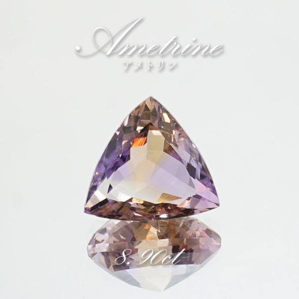 アメトリン ルース 8.90ct トリリアンカット ボリビア産 【一点物】 天然石