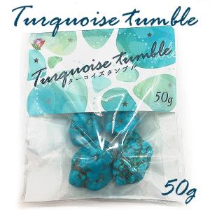 ターコイズ タンブル 50g パワーストーン ヒ...の商品画像