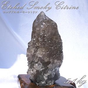 エッジドスモーキーシトリン 原石 約5.1kg ブラジル・バイーア州 セントセ産 一点もの Etched Smoky Citrine お守り 浄化 天然石 パワーストーン