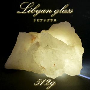 一点もの リビアングラス 原石 512g リビア砂漠産 インパクトガラス Libyan Glass 隕石 天然ガラス テクタイト 希少 レア 天然石 パワーストーン カラーストーン