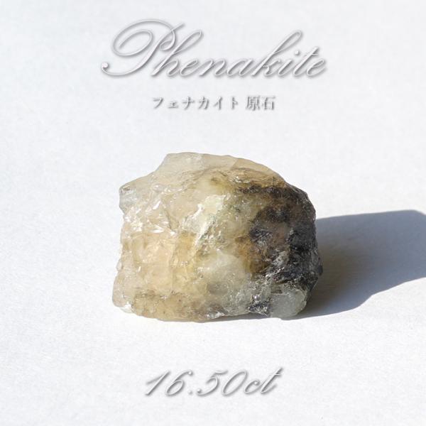 フェナカイト 原石 16.50ct 1点もの ロシア産 希少石 レア フェナス石 鉱物 パワーストー...