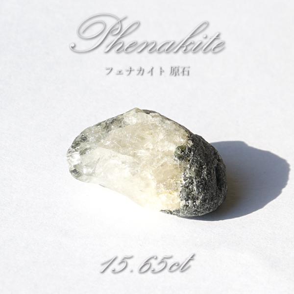 フェナカイト 原石 15.65ct 1点もの ロシア産 希少石 レア フェナス石 鉱物 パワーストー...