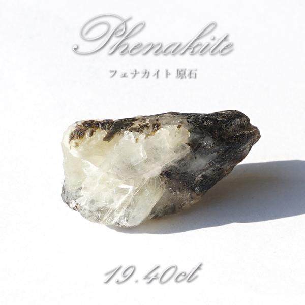 フェナカイト 原石 19.40ct 1点もの ロシア産 希少石 レア フェナス石 鉱物 パワーストー...