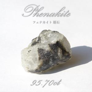 フェナカイト 原石 95.70ct 【一点物】 ロシア産 希少石 レア フェナス石 鉱物 パワーストーン