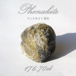 フェナカイト 原石 176.70ct 【一点物】 ロシア産 希少石 レア フェナス石 鉱物 パワーストーン