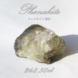 フェナカイト 原石 248.50ct 【一点物】 ロシア産 希少石 レア フェナス石 鉱物 パワーストーン