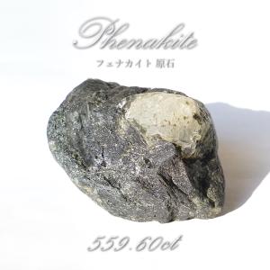 フェナカイト 原石 559.60ct 【一点物】 ロシア産 希少石 レア フェナス石 鉱物 パワーストーン