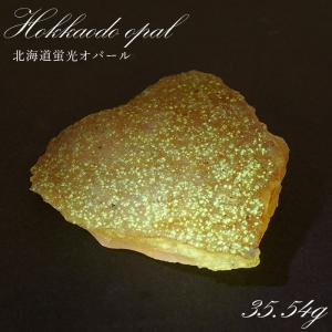 北海道蛍光オパール 原石 約415g 北海道産 【一点物】 天然石