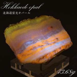 北海道蛍光オパール 原石 約415g 北海道産 【一点物】 天然石