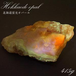 北海道蛍光オパール 原石 約73.68g 北海道産 【一点物】 天然石