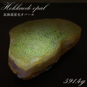 北海道蛍光オパール 原石 約415g 北海道産 【一点物】 天然石