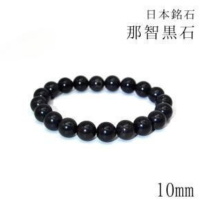 日本の石 那智黒石 8mm ブレスレット 三重県 パワーストーン 天然石
