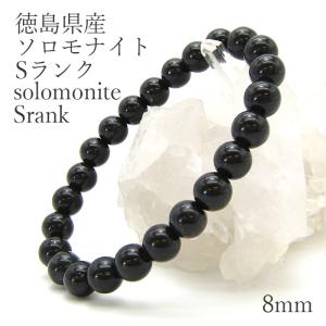 ソロモナイト ブレスレット 8mm 徳島県産 日本銘石 天然石 パワーストーン 日本の石 ソロモナイト solomonite 8mm ブレスレット 徳島県 自社製