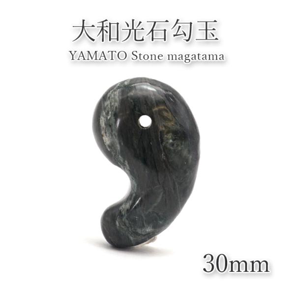 大和光石 勾玉 約30mm グリーン 宮崎県 鉱物 天然石 パワーストーン カワセミ かわせみ