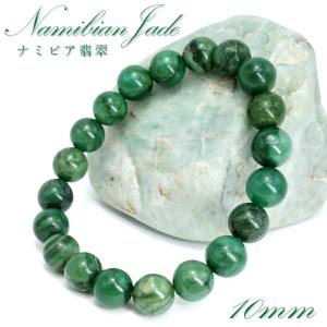 ナミビア翡翠 ブレスレット 6mm ナミビア共和国産 ナミビアンジェード