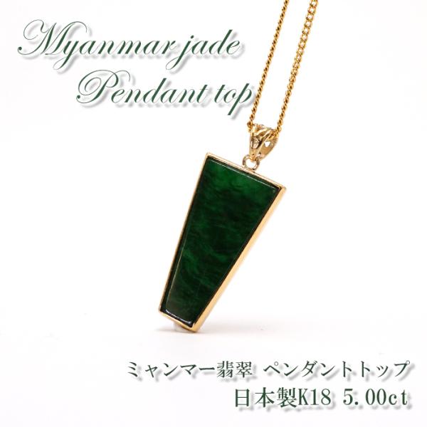 【翡翠フェア25％オフ】一点物 ミャンマー翡翠 ペンダントトップ 5.00ct ミャンマー産 K18...