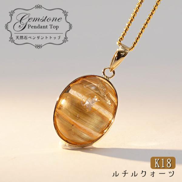 【水晶フェア20％OFF】　ルチルクォーツペンダント 5.50ct K18   黄金色 ブラジル産