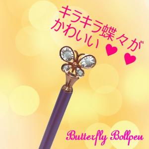 バタフライボールペン ゴージャス 大人かわいい...の詳細画像1