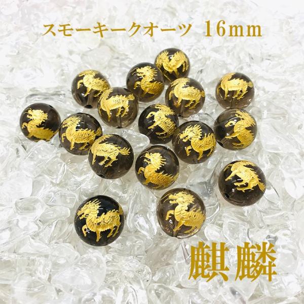 麒麟 カービング スモーキークオーツ 16mm 金塗り 素彫り 1粒売り 数珠 ブレスレット 彫り ...