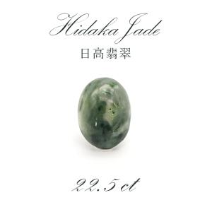 日本の石 日高翡翠 ルース 北海道 日本銘石 天然石 パワーストーン Jade 自社製｜gem-kawasemi