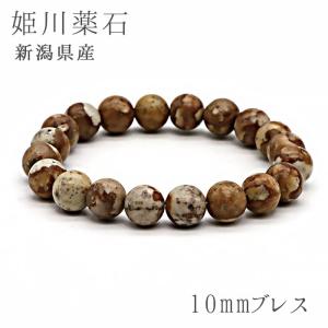 姫川薬石 側 茶色 10mmブレスレット 新潟県糸魚川市産 日本銘石