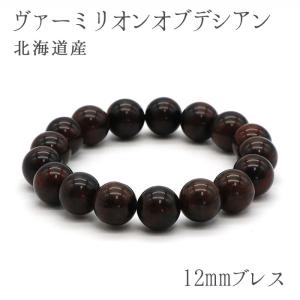 紅十勝石 ヴァーミリオンオブシディアン ブレスレット 10mm 北海道産