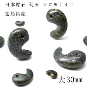 一点物】 津軽錦石 勾玉 約30mm 青森県産 日本銘石 パワーストーン