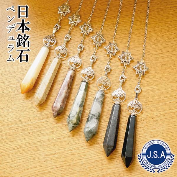 【水晶フェア20％OFF】　日本銘石 ペンデュラム 姫川薬石 富士さざれ石 神居古潭 天龍輝石 土佐...