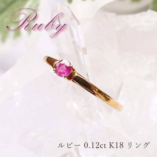 一点物 ルビーリング ルビー 0.12ct タイ産 ring リング 指輪 11号 K18 ゴールド...