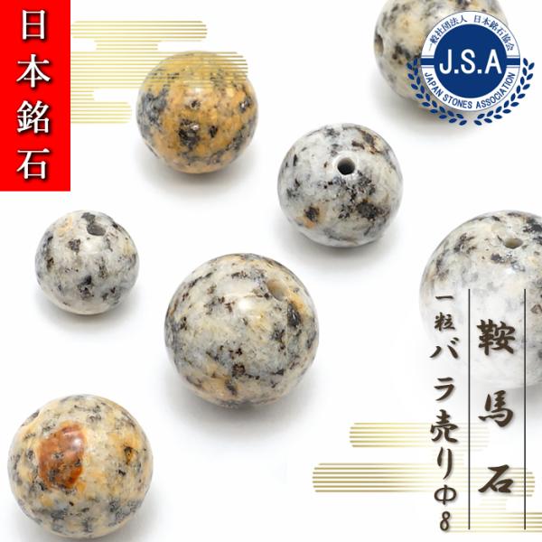 日本銘石 ビーズ 鞍馬石 8mm 丸玉 ビーズ 京都府産 バラ売り 日本製 日本銘石 ハンドメイド ...