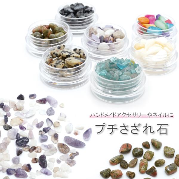 プチさざれ 7種類 穴なし ティファニーストーン ユナカイト シェル スノーフレークオブシディアン ...