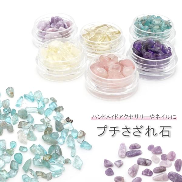 プチさざれ 11種類 穴なし ディープローズクォーツ レモンクォーツ ティファニーストーン アパタイ...