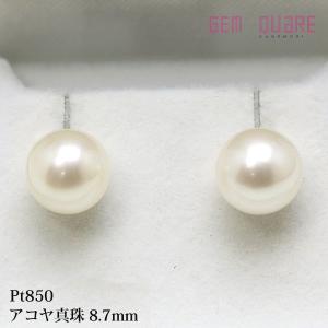 【値下げ交渉可】Pt850 アコヤ真珠 スタッドピアス パール 8.7mm×2 2.3g 洗浄済み 美品【質屋出店】