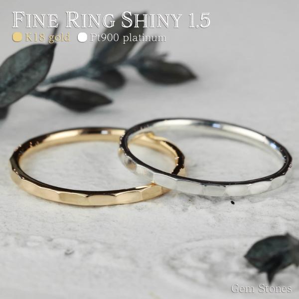 Fine Ring 1.5 Shiny プラチナ ゴールド レディース リング 1.5mm K18 ...